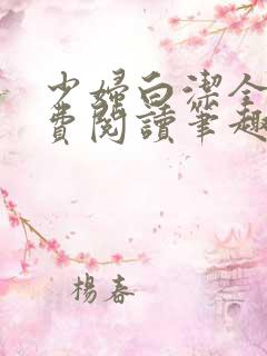 少妇白洁全文免费阅读笔趣阁