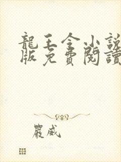 龙王令小说完整版免费阅读