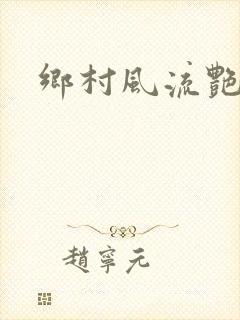 乡村风流艳事