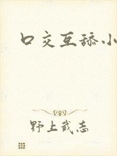 口交互舔小说