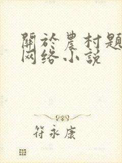 关于农村题材的网络小说