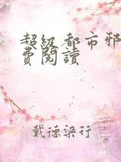 超级都市邪医免费阅读
