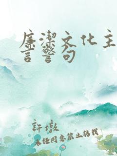 廉洁文化主题格言警句