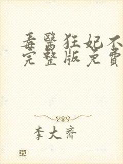 毒医狂妃不好惹完整版免费阅读