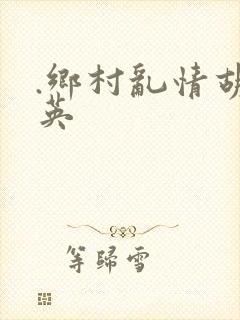 .乡村乱情胡秀英