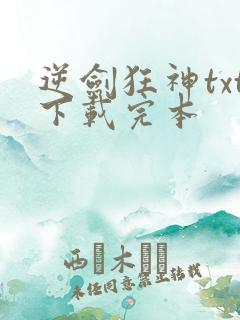 逆剑狂神txt下载完本