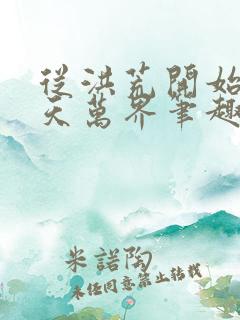 从洪荒开始到诸天万界笔趣阁