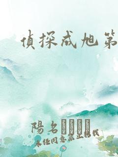 侦探成旭第一部