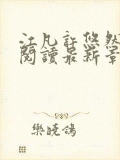 江凡许悠然免费阅读最新章节列表
