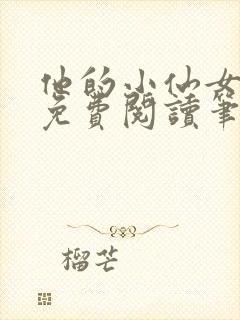 他的小仙女全文免费阅读笔趣阁无弹窗