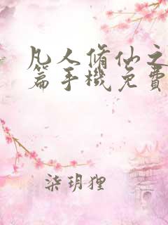 凡人修仙之仙界篇手机免费阅读全文