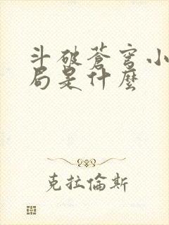 斗破苍穹小说结局是什么