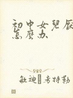 初中女儿厌学该怎么办