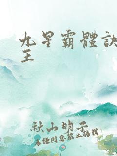 九星霸体诀 女主