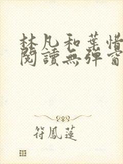 林凡和叶惜免费阅读无弹窗笔趣阁