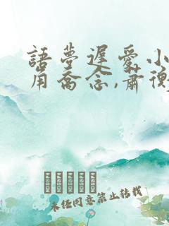 语梦迟爱小说主角乔念,萧衡