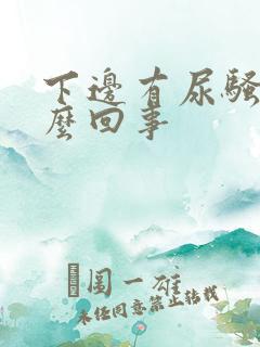 下边有尿骚味怎么回事