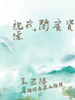 祝我闺蜜资产过亿