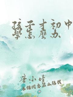 孩子才初中就厌学怎么办