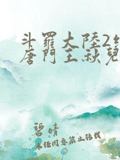 斗罗大陆2绝世唐门王秋儿结局