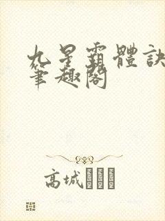 九星霸体诀龙尘笔趣阁