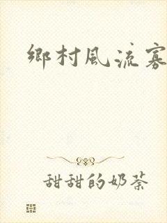 乡村风流寡妇