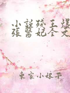 小说残王爆宠嚣张医妃全文