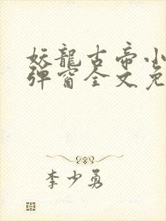 妖龙古帝小说无弹窗全文免费阅读