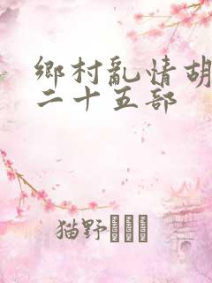 乡村乱情胡秀英二十五部