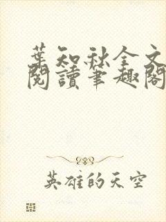 叶知秋全文免费阅读笔趣阁