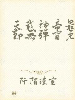 天武神帝最新章节无弹窗免费阅读