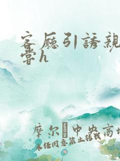 客厅引诱亲女乱尝h