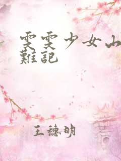 雯雯少女山村落难记