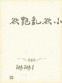 欲艳乱欲小说