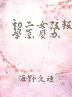 初二女孩叛逆厌学怎么办