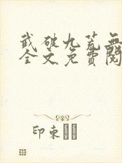 武破九荒无弹窗全文免费阅读笔趣阁