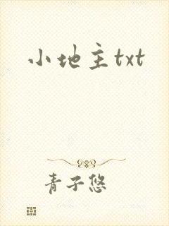 小地主txt