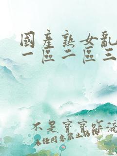 国产熟女乱综合一区二区三区