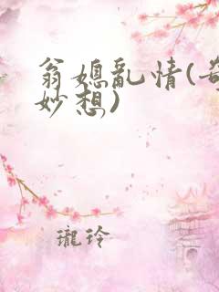 翁媳乱情(奇思妙想)