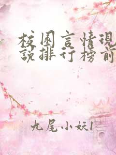 校园言情现代小说排行榜前十名