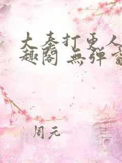 大奉打更人 笔趣阁 无弹窗