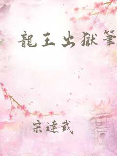 龙王出狱笔趣阁