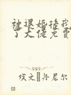 被退婚后我嫁给了大佬免费阅读