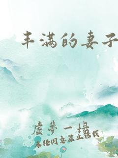丰满的妻子在线