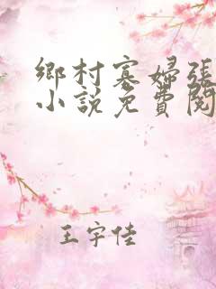 乡村寡妇张大柱小说免费阅读