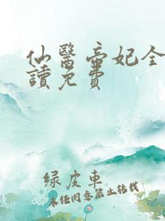 仙医帝妃全文阅读免费