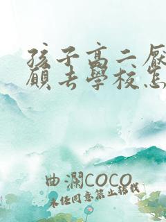 孩子高二厌学不愿去学校怎么办