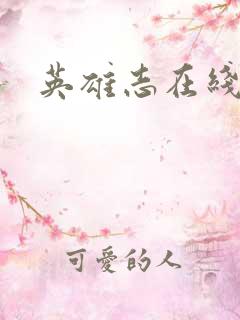 英雄志在线阅读