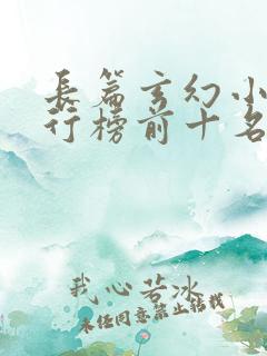 长篇玄幻小说排行榜前十名完结