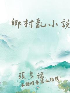 乡村乱小说